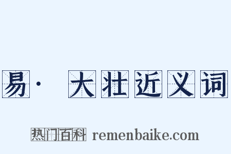 易·大壮近义词是什么意思的图片